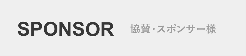 協賛・スポンサー様