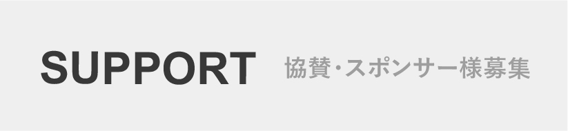 協賛・スポンサー様募集