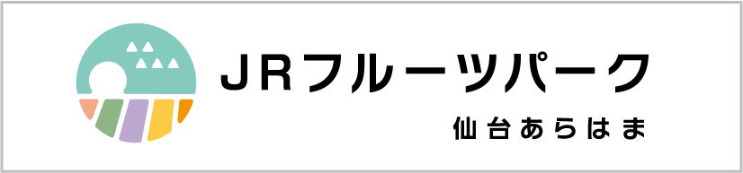 JRフルーツパーク仙台あらはま