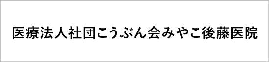 医療法人社団こうぶん会みやこ後藤医院 様