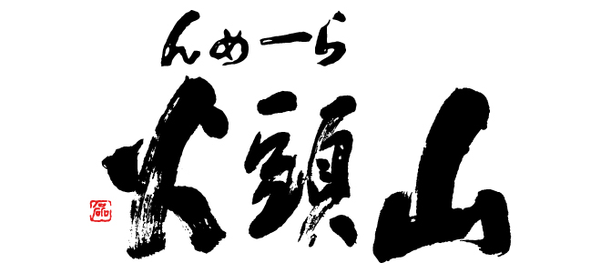 らーめん山頭火