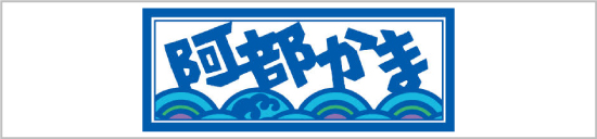 株式会社阿部蒲鉾店