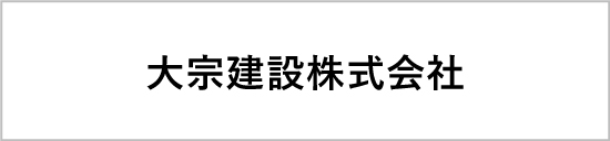 大宗建設株式会社