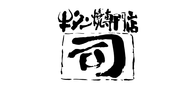 牛タン焼専門店司